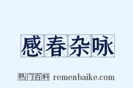 感春杂咏是什么意思的图片